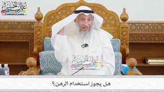 399 - هل يجوز استخدام الرهن؟ - عثمان الخميس