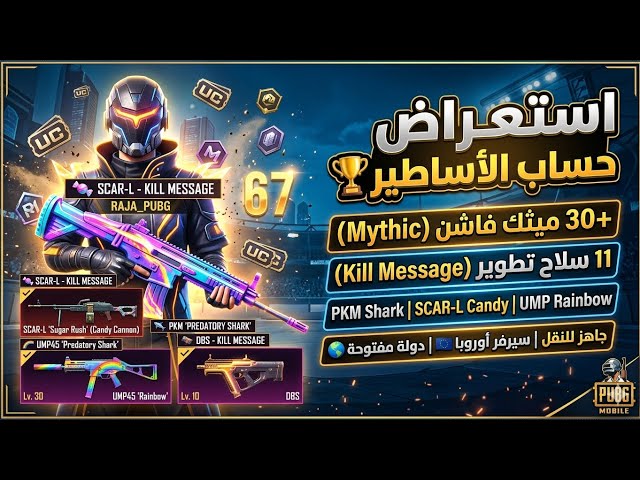حساب ببجي موبايل (نسخة عالمية) كل مسج