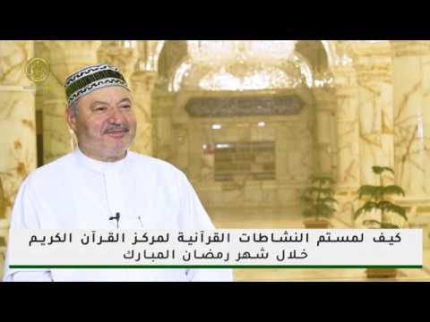 ⁣ماذا قال القارئ عامر الكاظمي عن نشاطات مركز القرآن الكريم في العتبة العلوية المقدسة خلال شهر رمضان