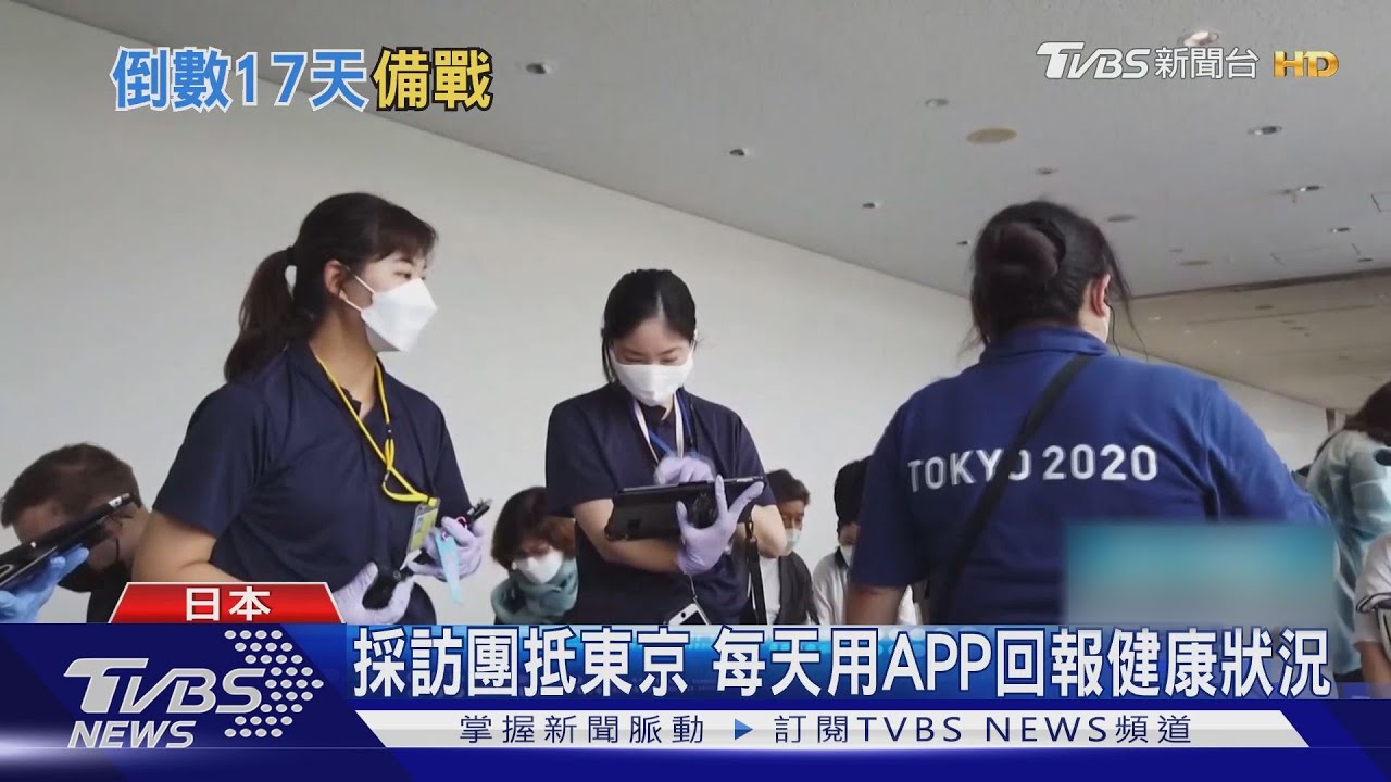 開幕倒數17天! 各國選手、採訪團陸續抵達東京