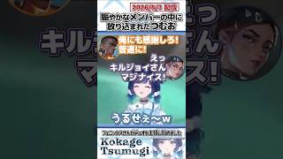 賑やかなメンバーの中に放り込まれたつむお【紡木こかげ/ぶいすぽっ！/VALORANT/切り抜き】#shorts