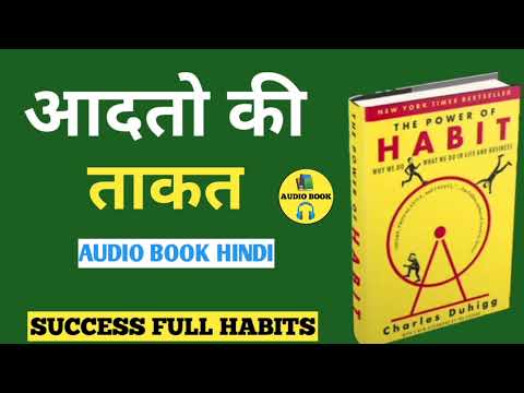 The Power Of Habit || Audiobook || Audiobook Summary || आदतों की ताकत 📚