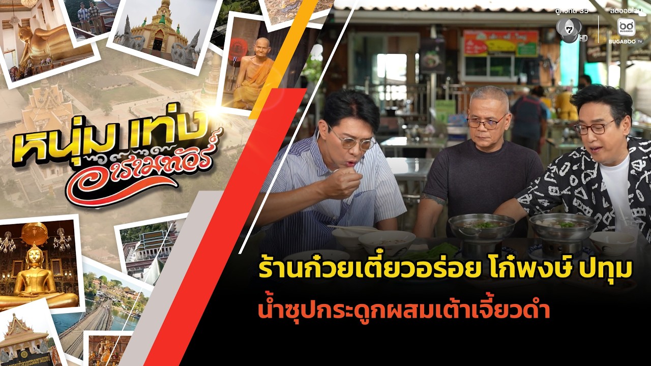 ร้านก๋วยเตี๋ยวอร่อย โก๋พงษ์ น้ำซุปกระดูกผสมเต้าเ