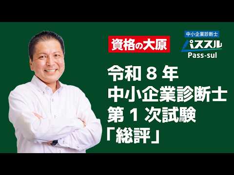 令和8年度中小企業診断士第1次試験「総評」