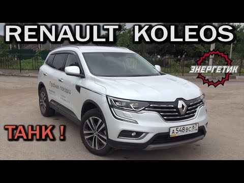 РЕНО КОЛЕОС (RENAULT KOLEOS) рассказал всё 