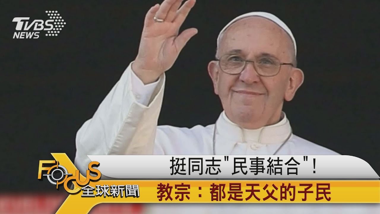挺同志「民事結合」! 教宗:都是上帝的子民