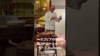 🇪🇸コチニーリョ・アサード (Cochinillo Asado):セゴビア伝統料理を食べてきた子豚の丸焼き