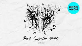 FALAVY1 -  Мир внутри меня [feat. Viio] Single 2021