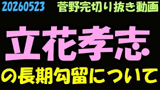 20260523 ＃立花孝志　の長期勾留について
