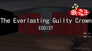 【カラオケ】The Everlasting Guilty Crown / EGOIST