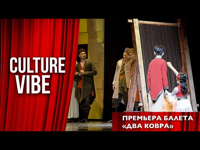 Премьера балета «Два ковра»