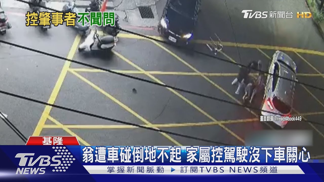 翁遭車碰倒地不起 家屬控駕駛沒下車關心