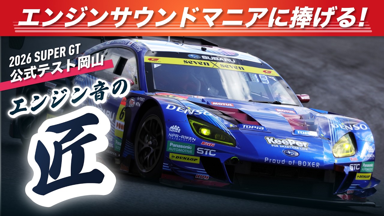 🎧エンジンサウンドマニアに捧げる！     SUPER GT エンジン音の匠（たくみ）   ～2026 公式テスト岡山編～