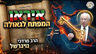 🚀איראן - פרס או ישמעאל? נס פורים אז והיום | הרב מרדכי נויגרשל 📜 (ארגון קול הלשון) - התמונה מוצגת ישירות מתוך אתר האינטרנט יוטיוב. זכויות היוצרים בתמונה שייכות ליוצרה. קישור קרדיט למקור התוכן נמצא בתוך דף הסרטון