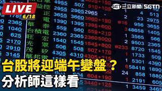 台股將迎端午變盤？ 分析師這樣看