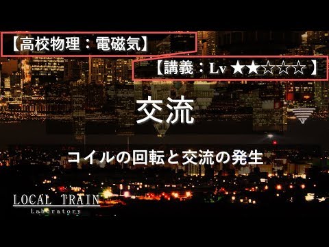 物理学科 【高校物理：電磁気】コイルの回転と交流の発生【講義】