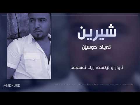 Ayad hussein shirin awa zamaneka/شيرين