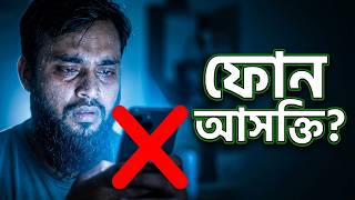 আপনার ফোকাস কে নিয়ন্ত্রণ করছে? আপনি নাকি আপনার ফোন?