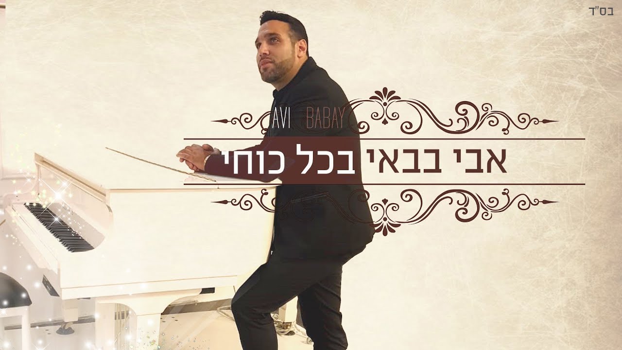 אבי בבאי - בכל כוחי thumbnail
