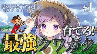 【ぼくのなつやすみ2】最強クワガタを育てよう！ part1【西園寺メアリ / ななしいんく】