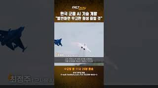 [팩트추적] 한국 군용 AI 기술 개발 발전하면 무고한 희생 줄일 것 #shrots / YTN