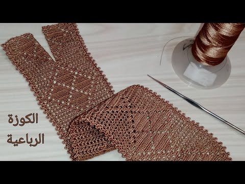 نص طوق الكوزة الرباعية بالكروشي (الجزء 1)