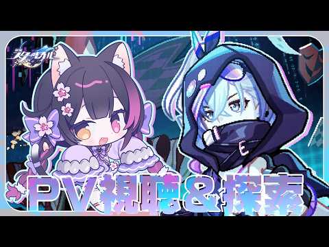 〖#崩壊スターレイル〗新情報たくさん！銀狼の即興芝居PVと性能みてからマップ探索！#HonkaiStarRail〖黒月夜桜/VTuber〗