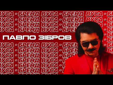 Павло Зібров - Вуса-Бренд