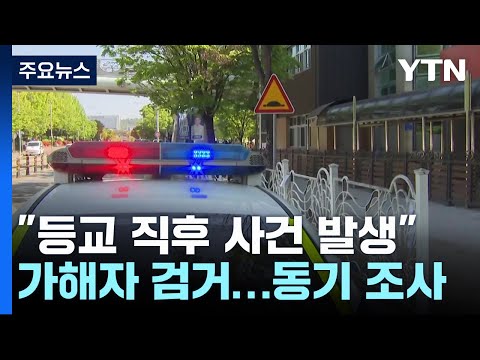 고교생이 교내 흉기 난동...교장·시민 등 7명 다쳐 / YTN
