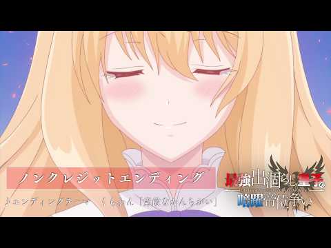 エンディングテーマ「素敵なかんちがい」くらわん