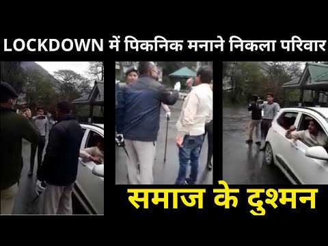 21 दिन के LOCKDOWN में पिकनिक मनाने निकला परिवार, क्या ये समाज के दुश्मन हैं ।। News Junction