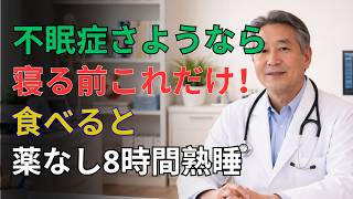 夜の食習慣で睡眠が変わる？不眠改善の食事法と7日間チャレンジ｜高齢者 健康