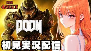 【ドゥーム / DOOM 2016 】初見実況配信！【PS4】★ Bethesda 40 Anniversary ★