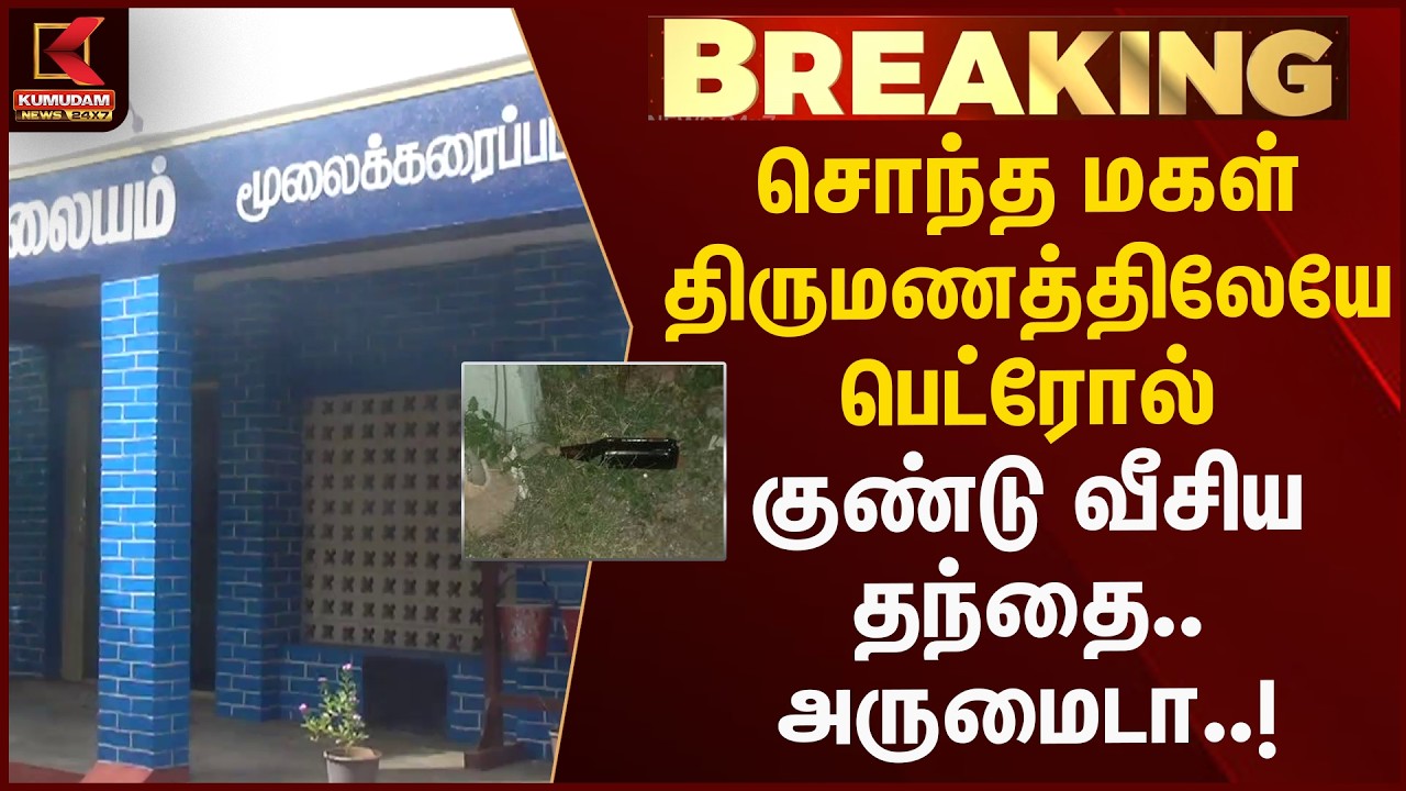 சொந்த மகள் திருமணத்திலேயே பெட்ரோல் குண்டு வீசிய தந்தை.. அருமைடா..! | Kumudam News