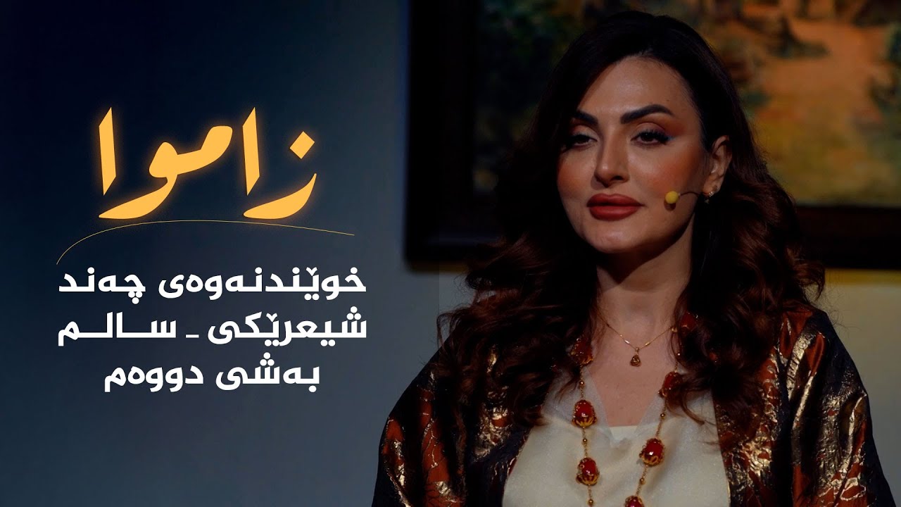 ڤیدیۆ | زاموا _ خوێندنەوە بۆ چەند شیعرێکی سالم، بەشی دووەم