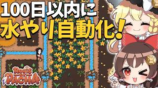 【完全攻略編】「水やり自動化」完了＆「1年目秋」に全お告げを終わらせる！【ゆっくり実況】【Roots of Pacha】part7
