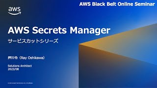 AWS Secrets Manager【AWS Black Belt】