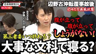 【辺野古事件調査】いったいいつ結果が出るのか！国民民伊藤議員が質疑に立つ中　あの議員は緊張感ゼロ・・・
