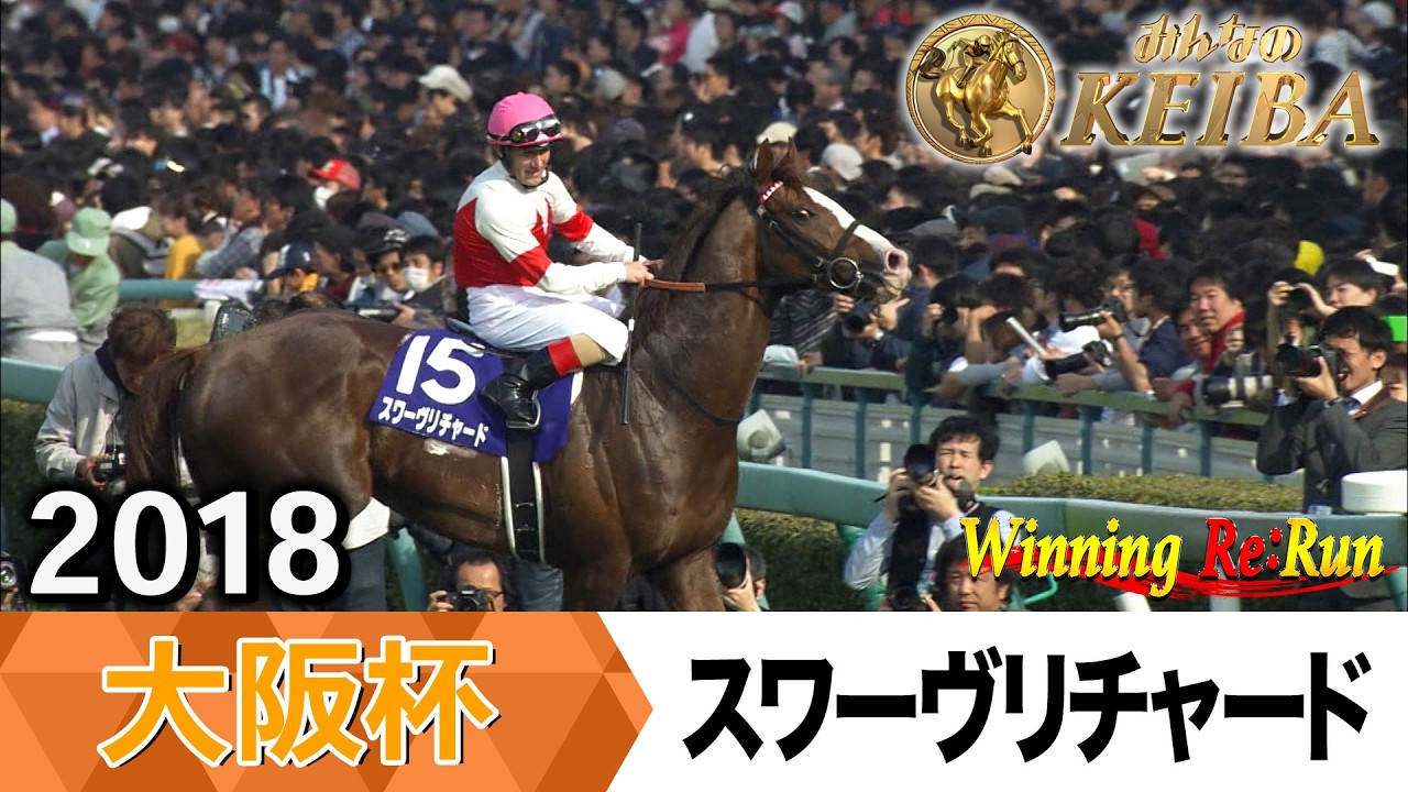 【胸熱！！Winning Re:Run】今週末4月5日は大阪杯・GⅠ！スワーヴリチャードが勝利した2018年をプレイバック！