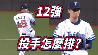 [閒聊] 台南Josh YT-中華隊五戰先發怎麼排？