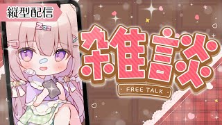 マイクOFFから配信スタート - 【縦型配信】今週もお疲れさま☕1時間限定まったり雑談【 #ゆらいぶ 】
