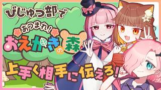 【おえかきの森】びじゅつ部3人で大人気お絵描きクイズゲームを遊ぶよ！【Vtuber】