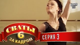Сваты 6 За кадром Серия 3