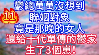【11】鬱總萬萬沒想到，聯姻對象，竟是那晚的女人，還給十代單傳的鬱家，生了3個崽！#故事 #人生哲理