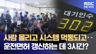 3시간 기다려 운전면허 갱신‥ 새 제도 탓에 시험장 '북새통' (2026.05.04/뉴스데스크/전주MBC)