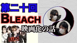 BLEACHの映画化について【木瀬SANトーク】＃20
