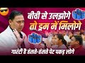 बीवी से उलझोगे तो ड्रम में मिलोगे Suresh Albel