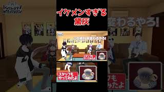 イケメンすぎる黛灰【黛灰/ニュイ・ソシエール/笹木咲/社築/にじさんじ切り抜き】　#shorts