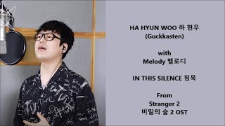 Ha Hyun Woo 하 현우 (Guckkasten) with Melody 멜로디 - In This Silence 침묵 - Han, Rom Lyrics