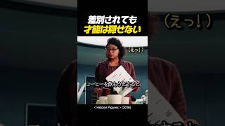 差別されても才能は隠せない#映画 #感動#movie #映画 #映画レビュー #映画おすすめ #ドリーム #映画ドリーム